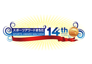 私たちは「スポーツアワードまちだ」を応援しています！
